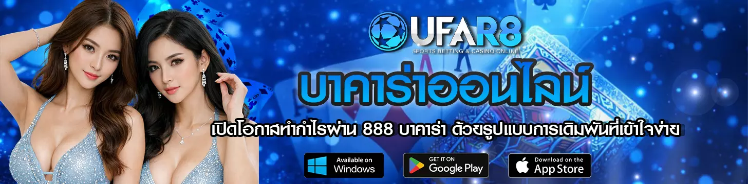 เปิดโอกาสทำกำไรผ่าน 888 บาคาร่า ด้วยรูปแบบการเดิมพันที่เข้าใจง่าย