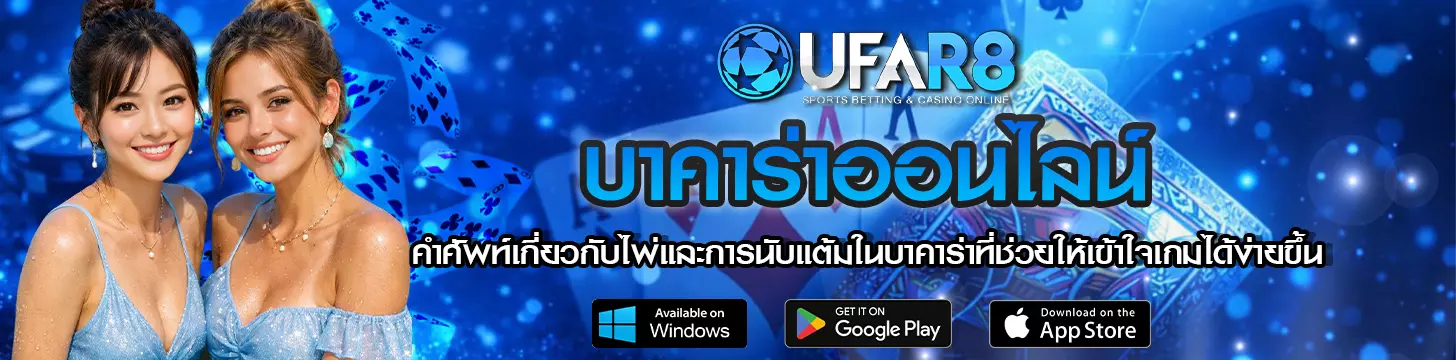 ไพ่และการนับแต้มในบาคาร่าที่ช่วยให้เข้าใจเกมได้ง่ายขึ้น